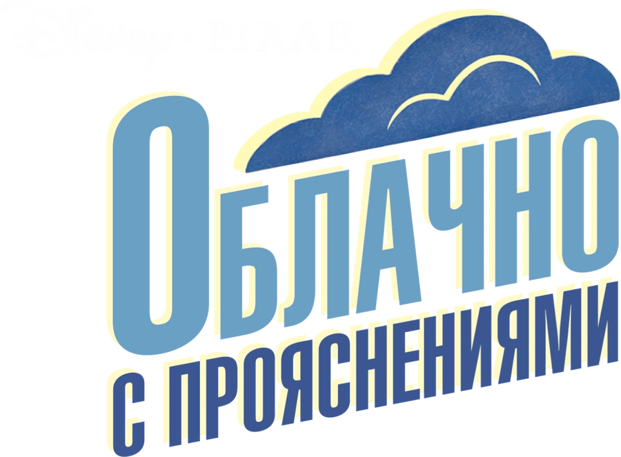 Облачно с прояснениями