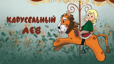Карусельный лев