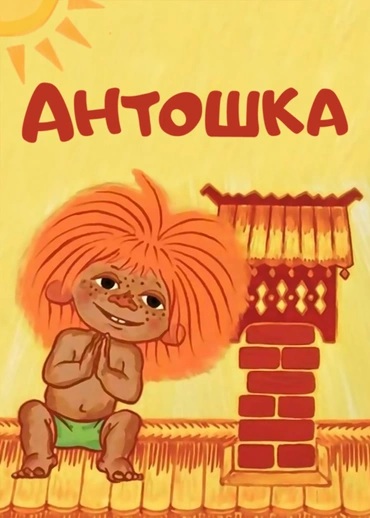 Антошка