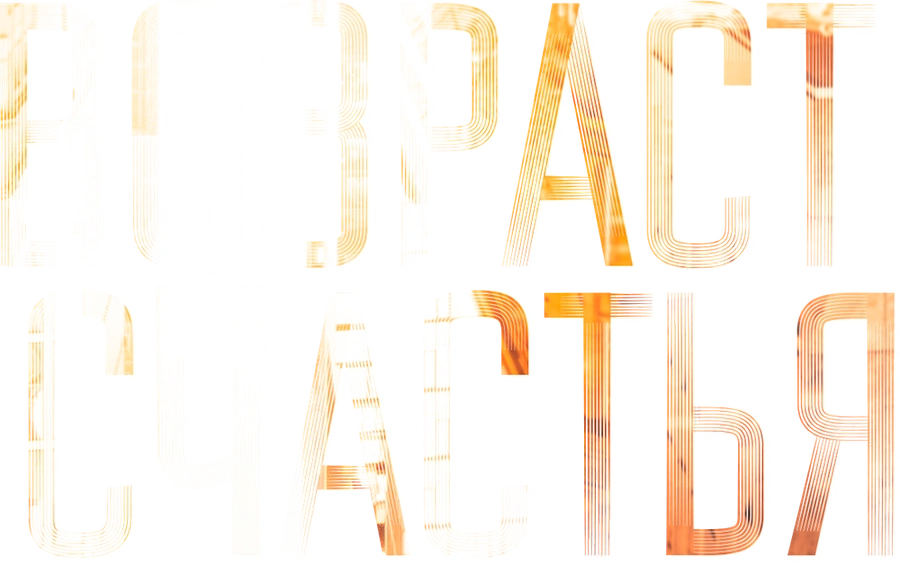 Возраст счастья