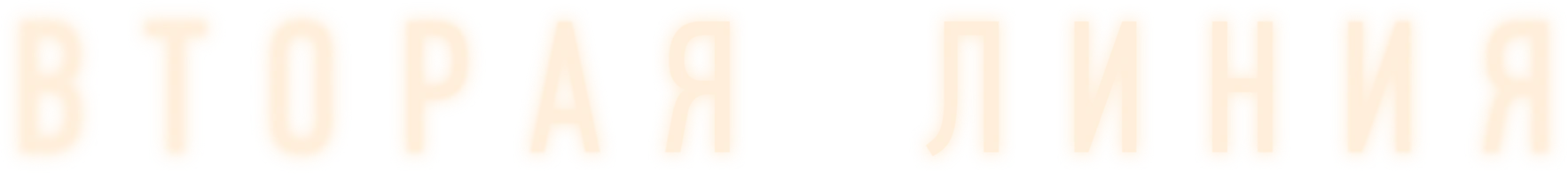 Вторая линия