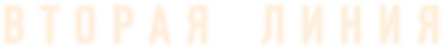 Вторая линия