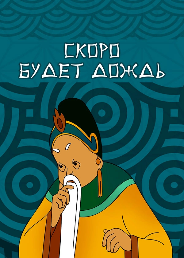 Скоро будет дождь
