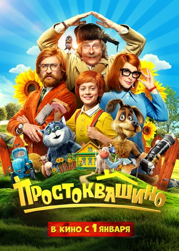 Простоквашино (2026)