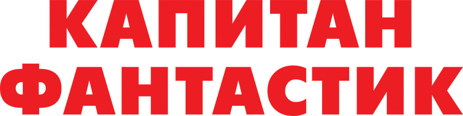 Капитан Фантастик