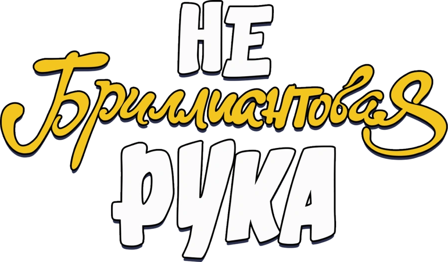 Небриллиантовая рука