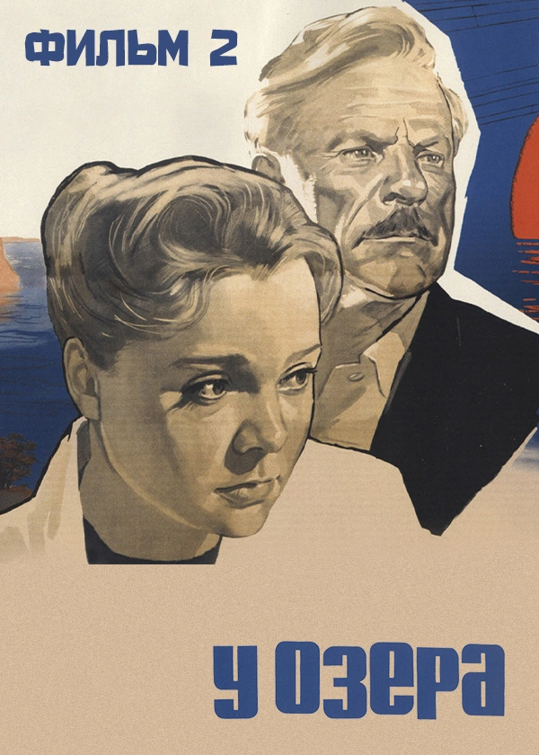 У озера. Фильм 2