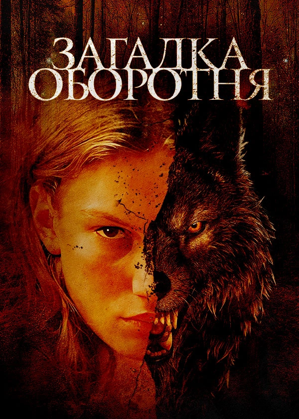 Загадка оборотня