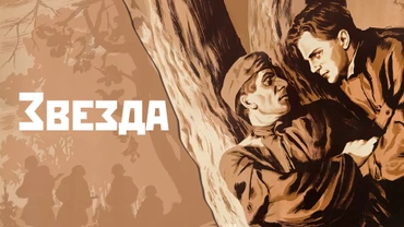 Звезда (1953)