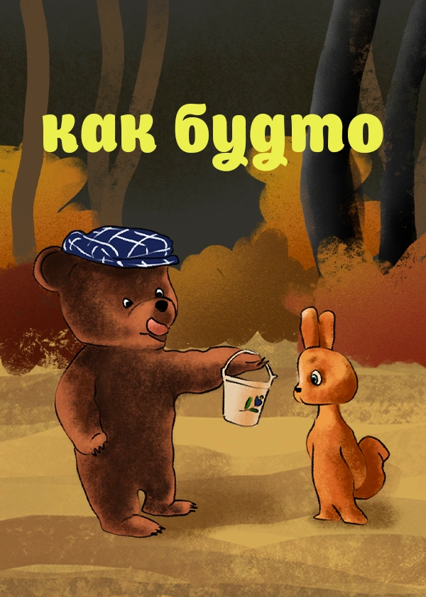 Как будто