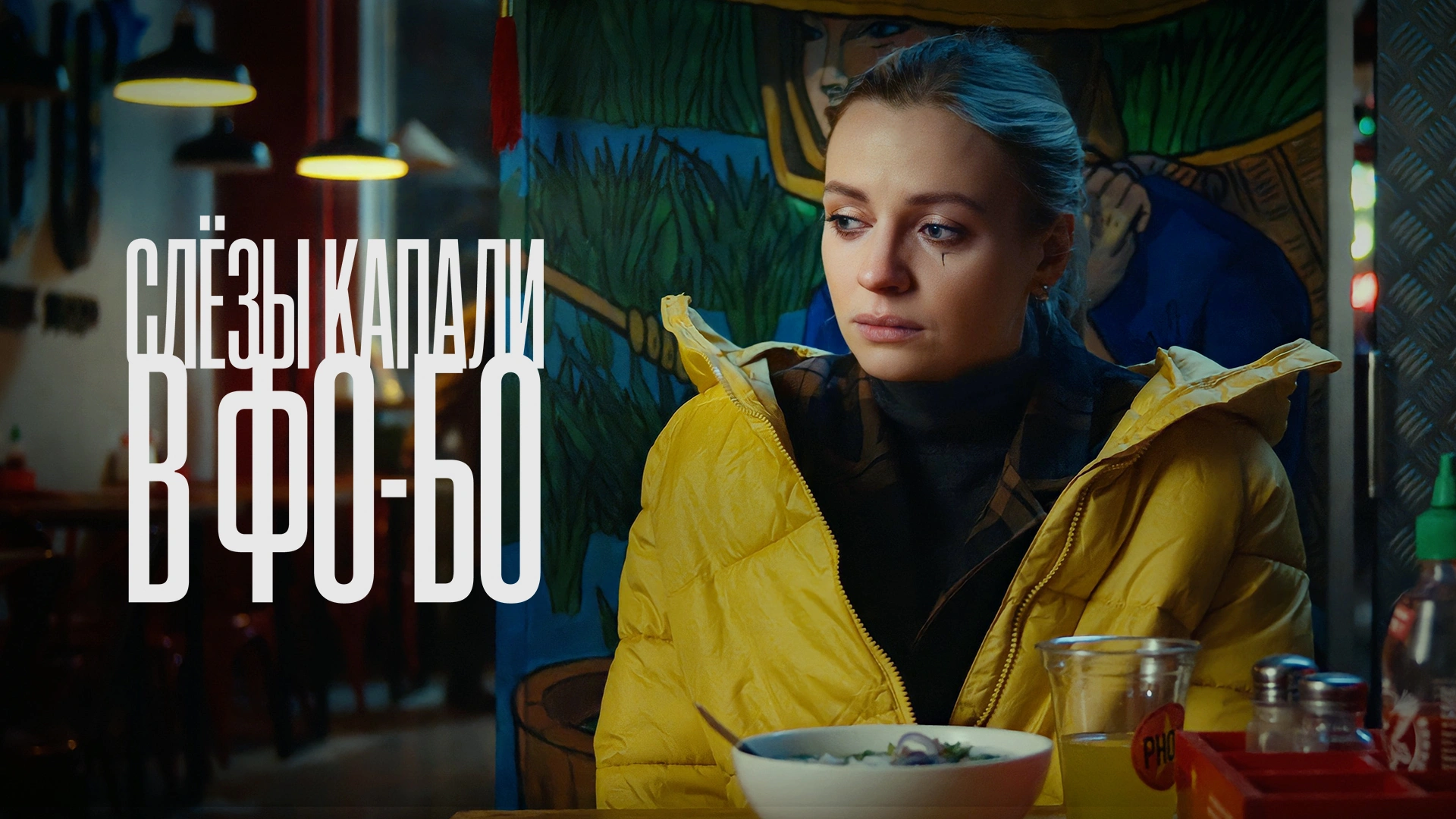 Слезы капали в фо-бо