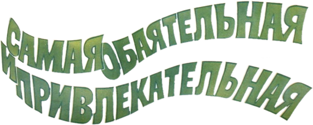 Самая обаятельная и привлекательная