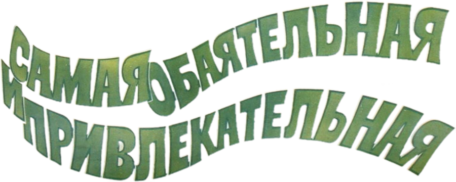 Самая обаятельная и привлекательная