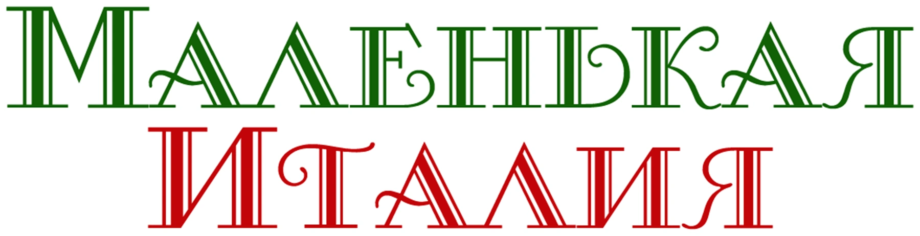 Маленькая Италия