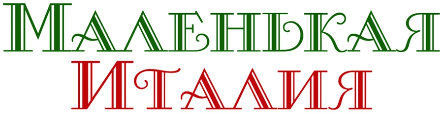 Маленькая Италия