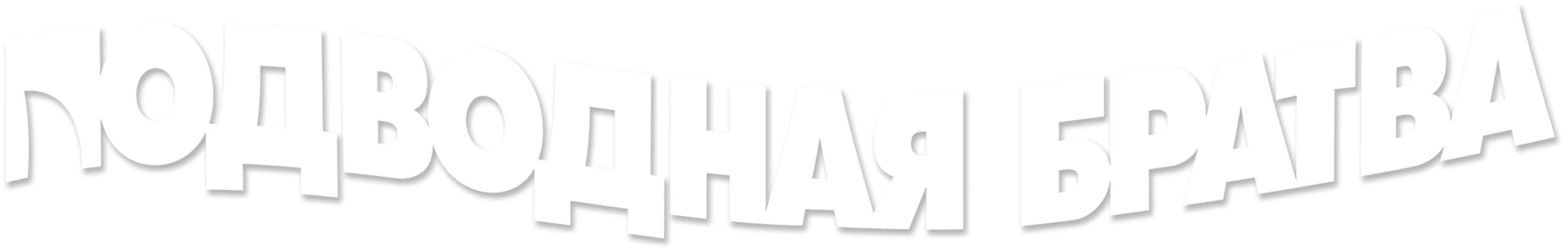 Подводная братва