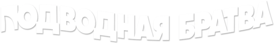 Подводная братва