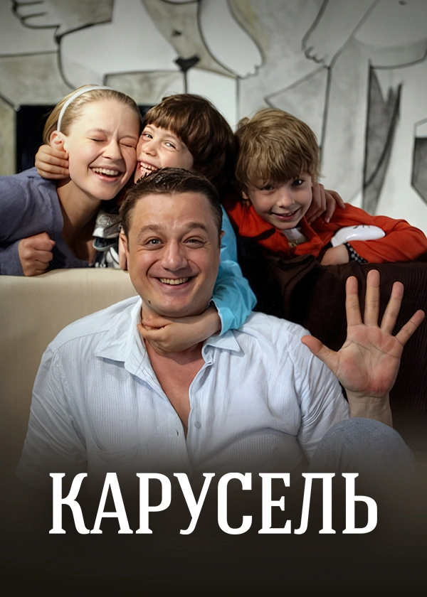 Карусель