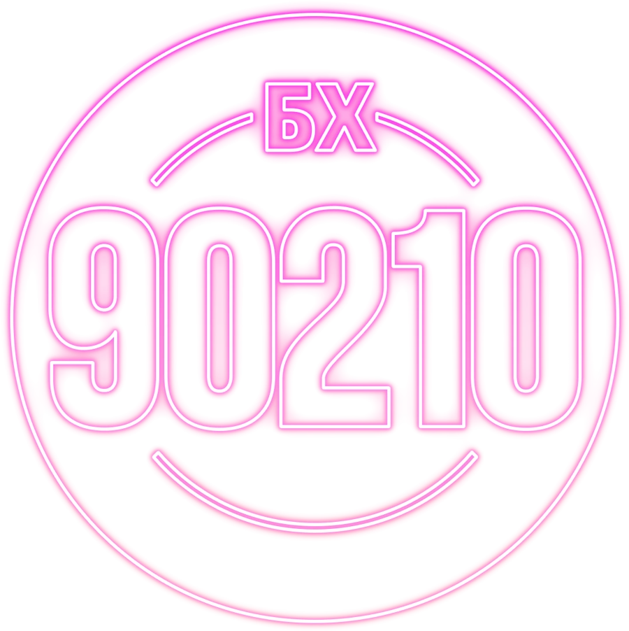БХ90210