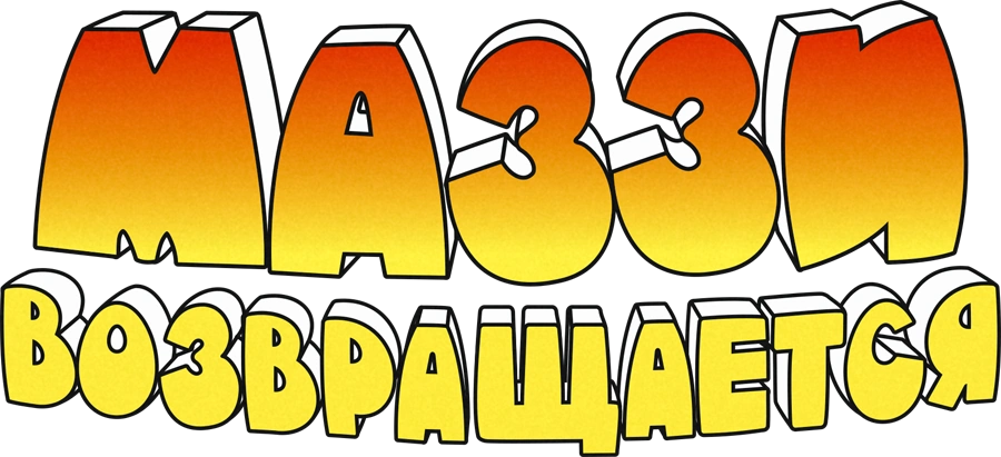 Маззи возвращается