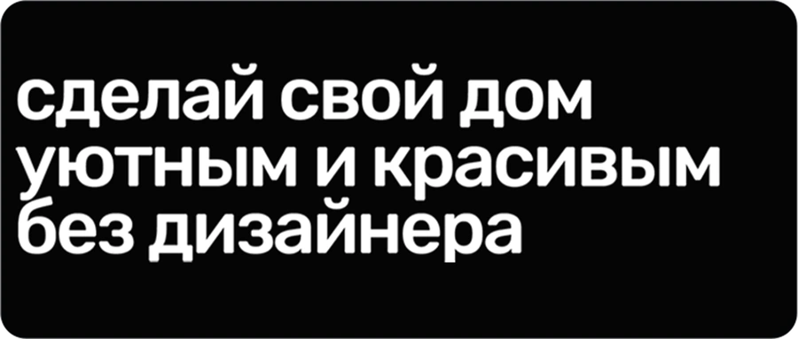 Сделай свой дом уютным и красивым без дизайнера