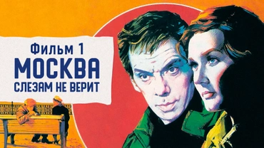 Москва слезам не верит. Фильм 1