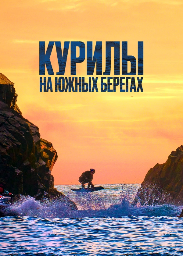 Курилы. На южных берегах