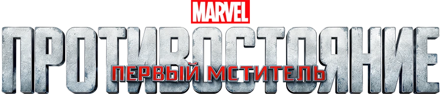 Первый мститель: Противостояние