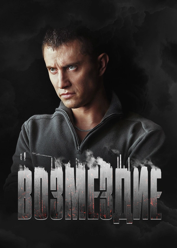 Возмездие
