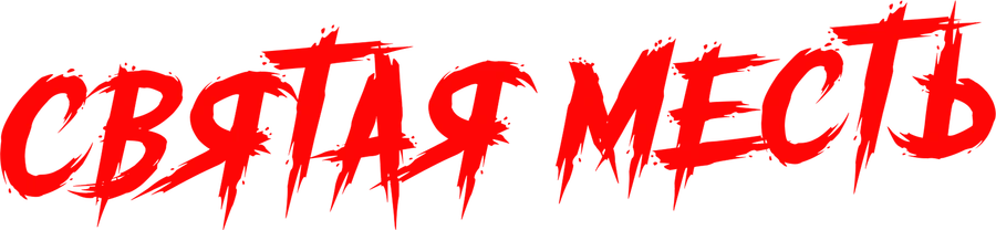 Святая месть