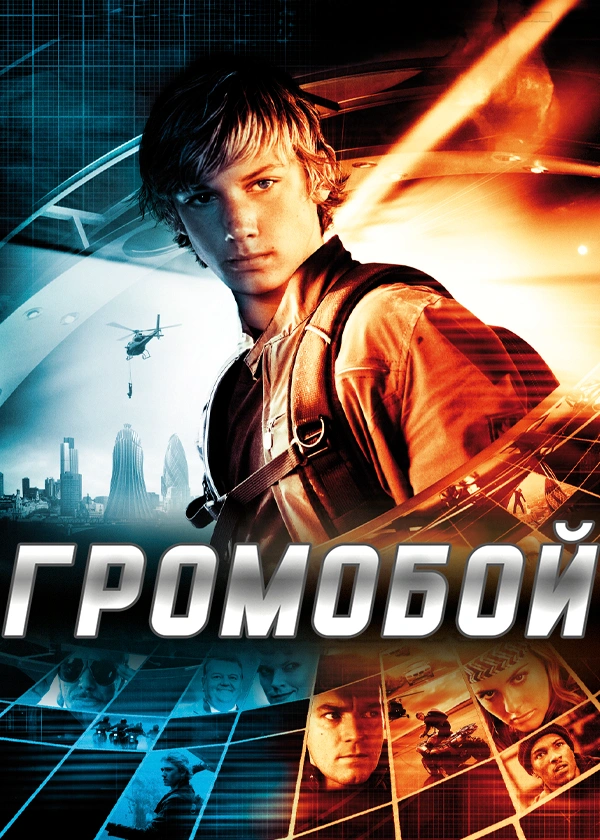 Громобой