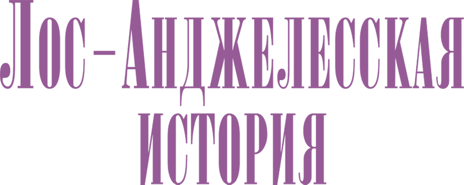 Лос-Анджелесская история