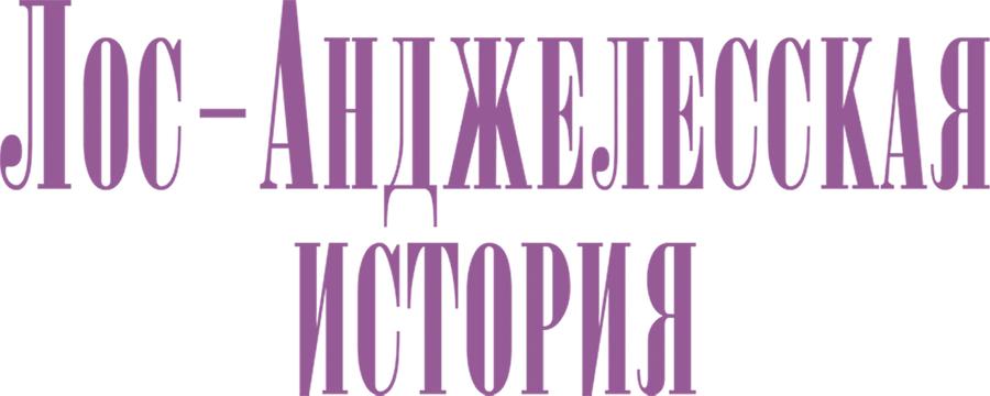 Лос-Анджелесская история