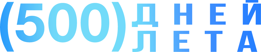 500 дней лета