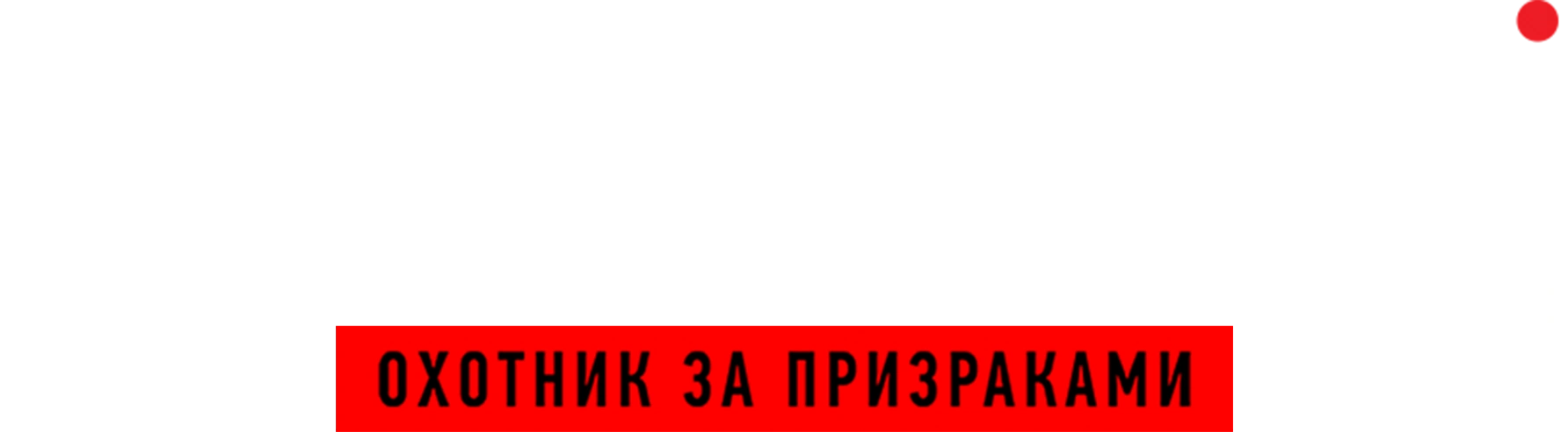Документалист: Охотник за призраками