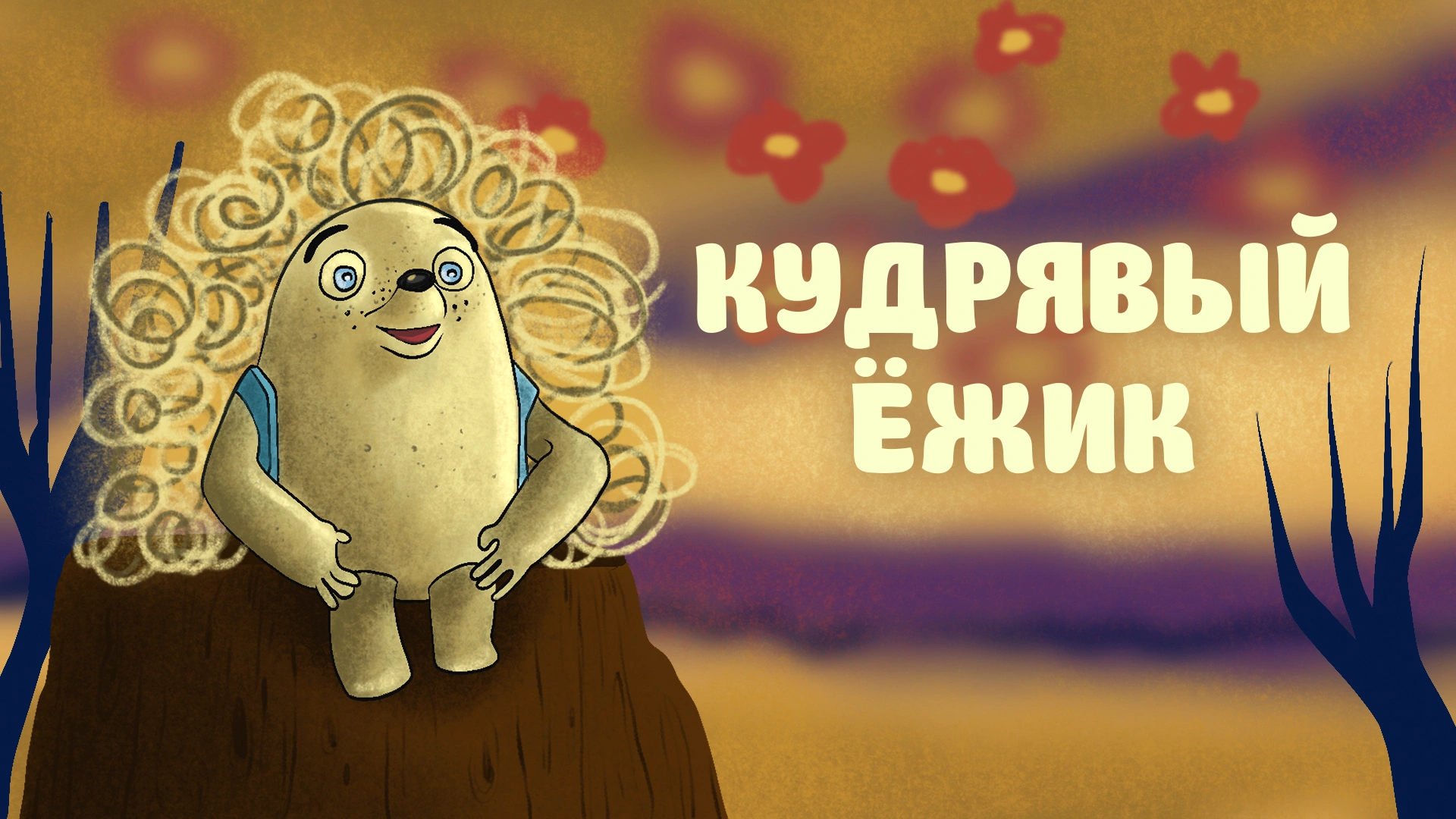 Кудрявый ёжик