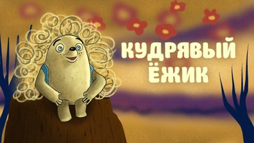 Кудрявый ёжик