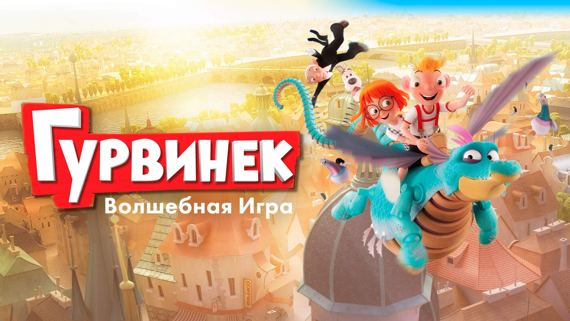 Гурвинек. Волшебная игра