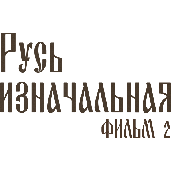 Русь изначальная. Фильм 2