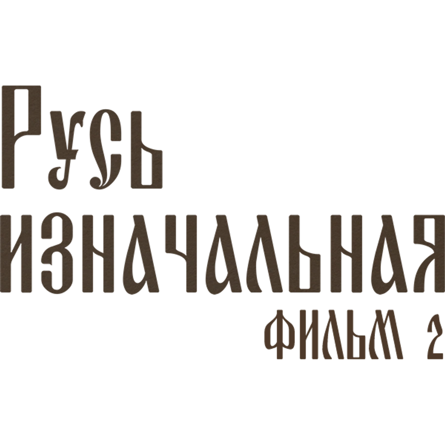 Русь изначальная. Фильм 2