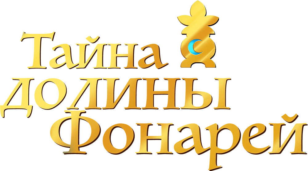 Тайна долины Фонарей