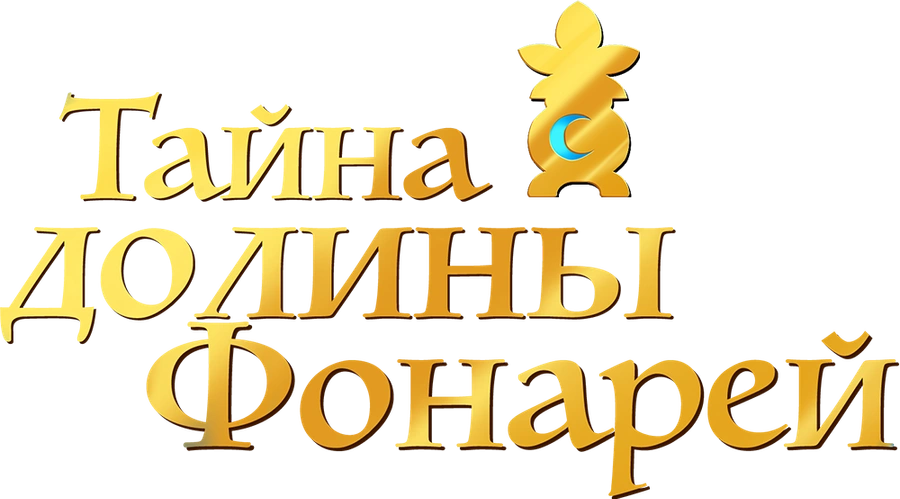 Тайна долины Фонарей