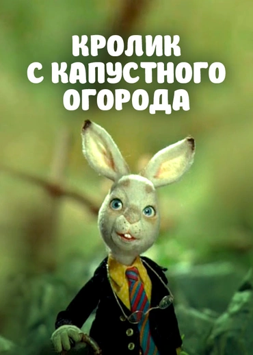 Кролик с капустного огорода