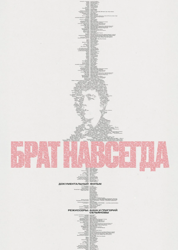 Брат навсегда