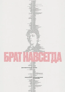 Брат навсегда