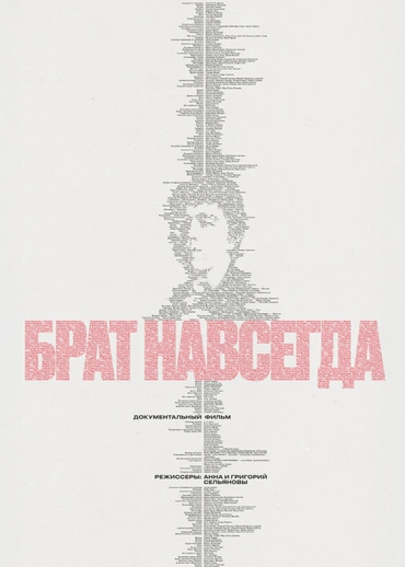 Брат навсегда