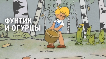 Фунтик и огурцы