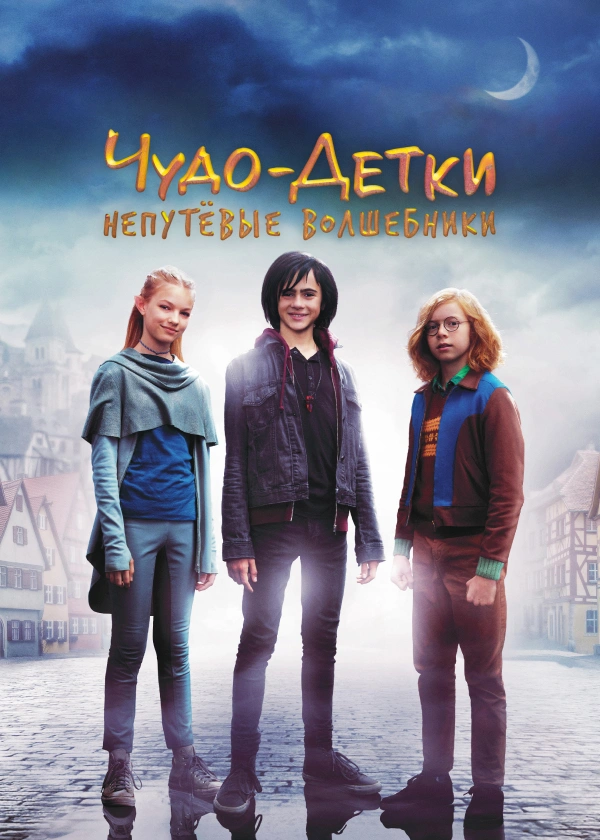 Чудо-детки: Непутевые волшебники