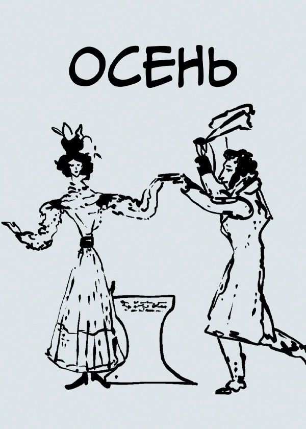 Осень