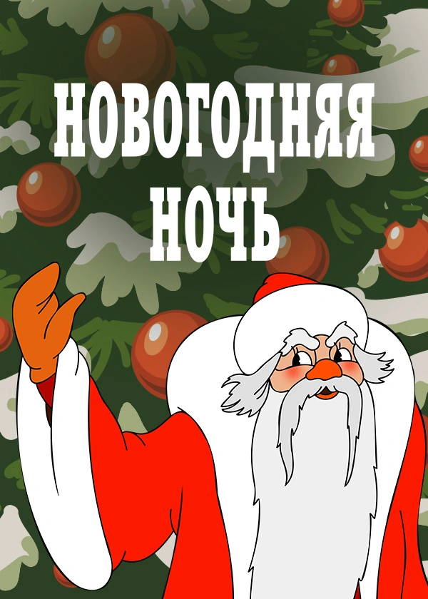 Новогодняя ночь
